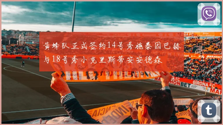 黄蜂队正式签约14号秀施泰因巴赫与18号秀小克里斯蒂安安德森