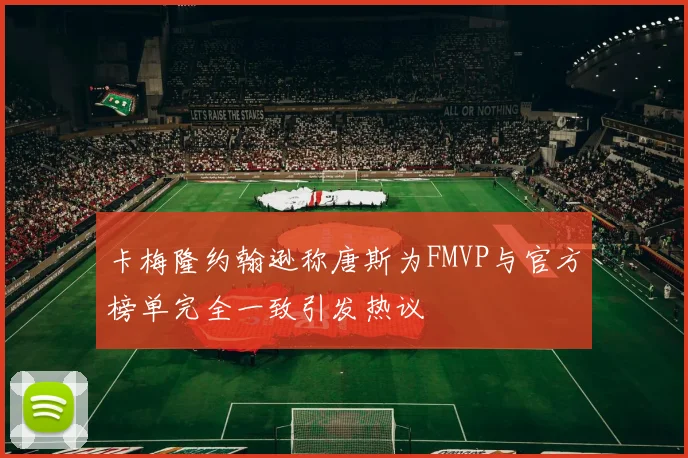 卡梅隆约翰逊称唐斯为FMVP与官方榜单完全一致引发热议