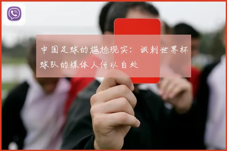 中国足球的尴尬现实：讽刺世界杯球队的媒体人何以自处