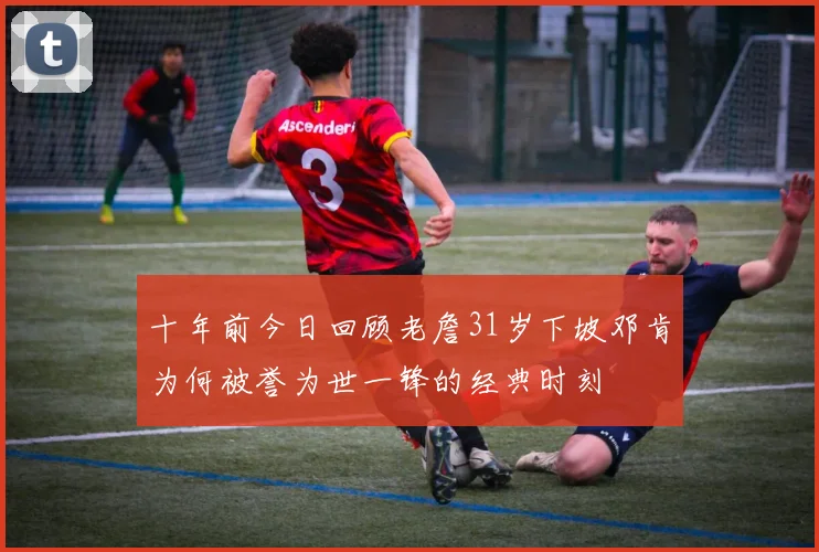 十年前今日回顾老詹31岁下坡邓肯为何被誉为世一锋的经典时刻