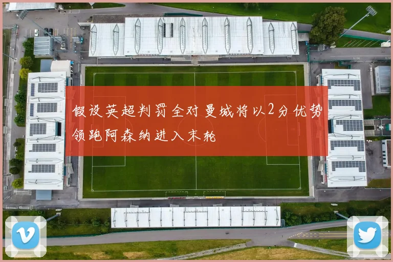 假设英超判罚全对曼城将以2分优势领跑阿森纳进入末轮