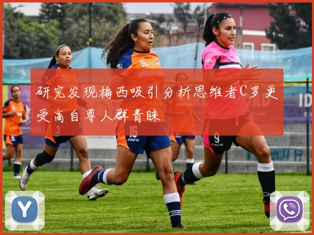 研究发现梅西吸引分析思维者C罗更受高自尊人群青睐