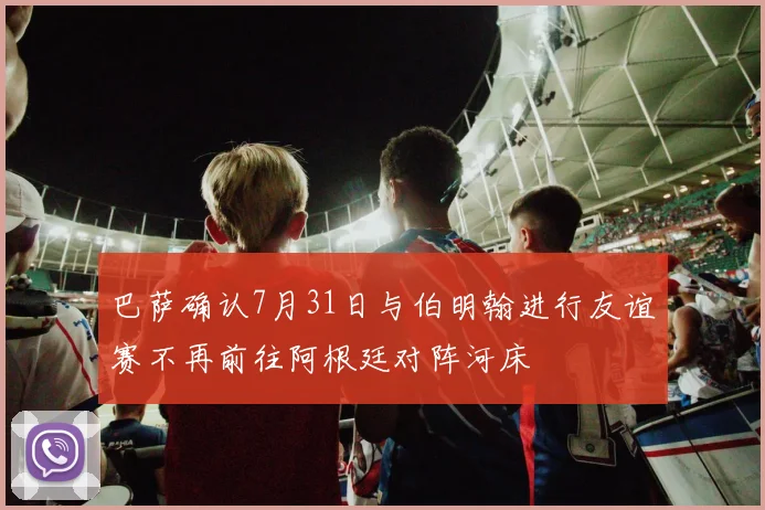 巴萨确认7月31日与伯明翰进行友谊赛不再前往阿根廷对阵河床